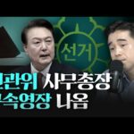 선관위 사무총장 구속영장 청구… 왜일까?